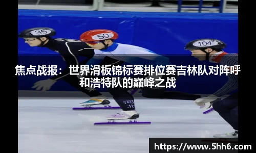焦点战报：世界滑板锦标赛排位赛吉林队对阵呼和浩特队的巅峰之战