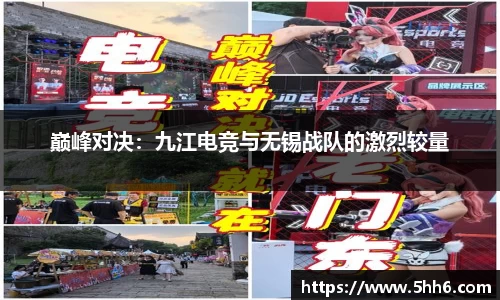 巅峰对决：九江电竞与无锡战队的激烈较量
