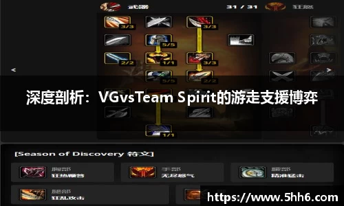 深度剖析：VGvsTeam Spirit的游走支援博弈