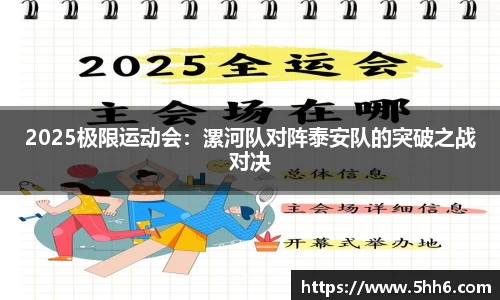 2025极限运动会：漯河队对阵泰安队的突破之战对决
