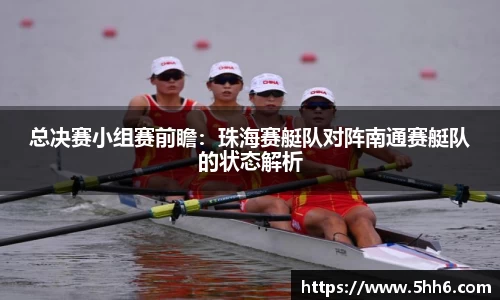 总决赛小组赛前瞻：珠海赛艇队对阵南通赛艇队的状态解析