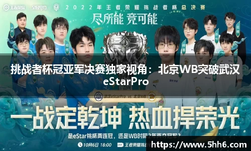 挑战者杯冠亚军决赛独家视角：北京WB突破武汉eStarPro