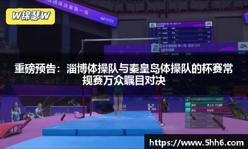 重磅预告：淄博体操队与秦皇岛体操队的杯赛常规赛万众瞩目对决
