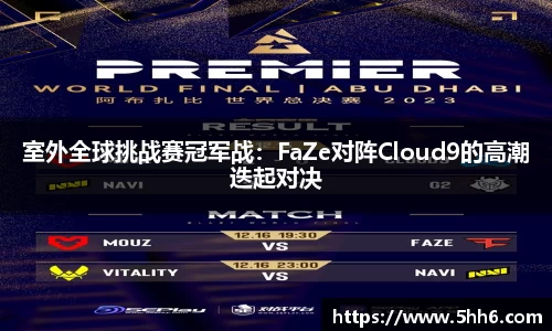 室外全球挑战赛冠军战：FaZe对阵Cloud9的高潮迭起对决