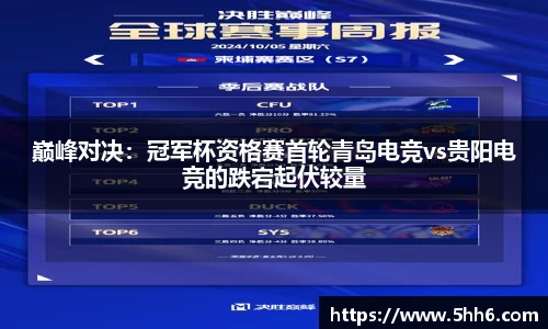 巅峰对决：冠军杯资格赛首轮青岛电竞vs贵阳电竞的跌宕起伏较量