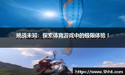挑战未知：探索体育游戏中的极限体验 !