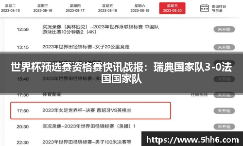 世界杯预选赛资格赛快讯战报：瑞典国家队3-0法国国家队