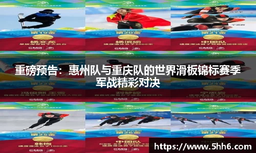 重磅预告：惠州队与重庆队的世界滑板锦标赛季军战精彩对决