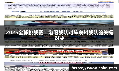 2025全球挑战赛：洛阳战队对阵泉州战队的关键对决