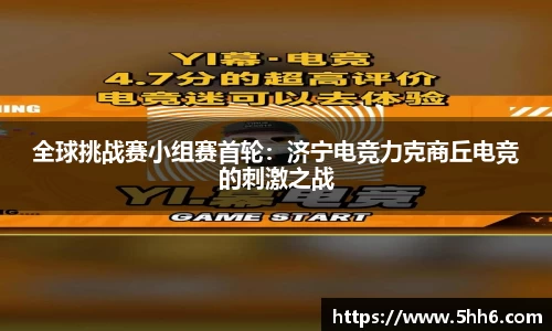 全球挑战赛小组赛首轮：济宁电竞力克商丘电竞的刺激之战