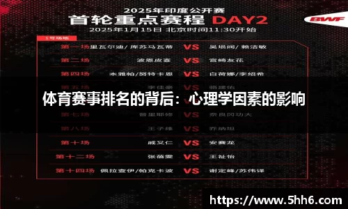 体育赛事排名的背后：心理学因素的影响