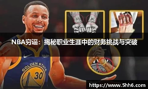 NBA穷逼：揭秘职业生涯中的财务挑战与突破