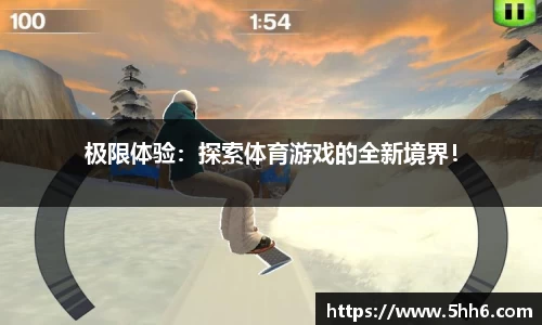 极限体验：探索体育游戏的全新境界！