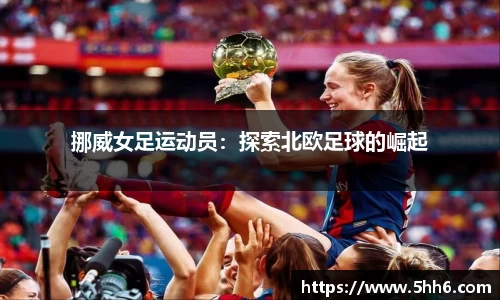 挪威女足运动员：探索北欧足球的崛起