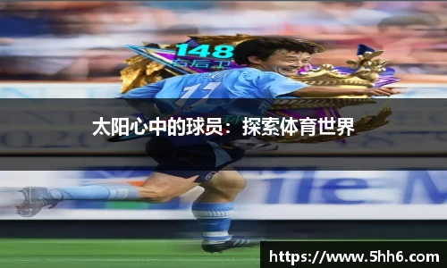 太阳心中的球员：探索体育世界