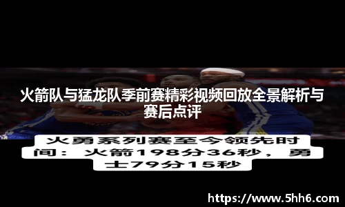 火箭队与猛龙队季前赛精彩视频回放全景解析与赛后点评