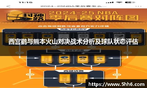 西宫鹳与熊本火山对决战术分析及球队状态评估