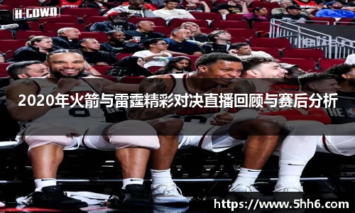 2020年火箭与雷霆精彩对决直播回顾与赛后分析