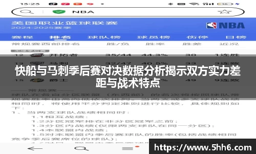 快船与马刺季后赛对决数据分析揭示双方实力差距与战术特点