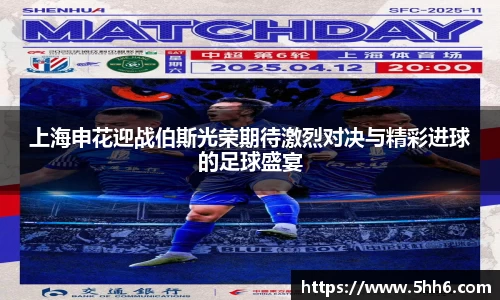 上海申花迎战伯斯光荣期待激烈对决与精彩进球的足球盛宴