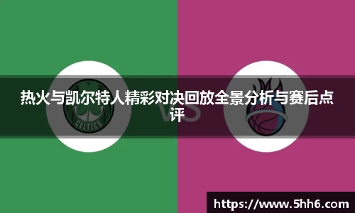 热火与凯尔特人精彩对决回放全景分析与赛后点评