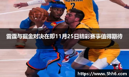 雷霆与掘金对决在即11月25日精彩赛事值得期待