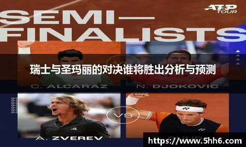 瑞士与圣玛丽的对决谁将胜出分析与预测