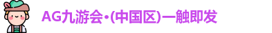 AG九游会