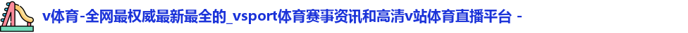 v体育